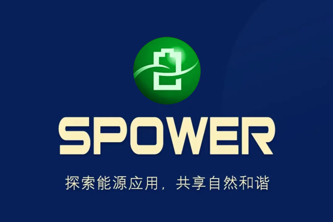 SPower超级充