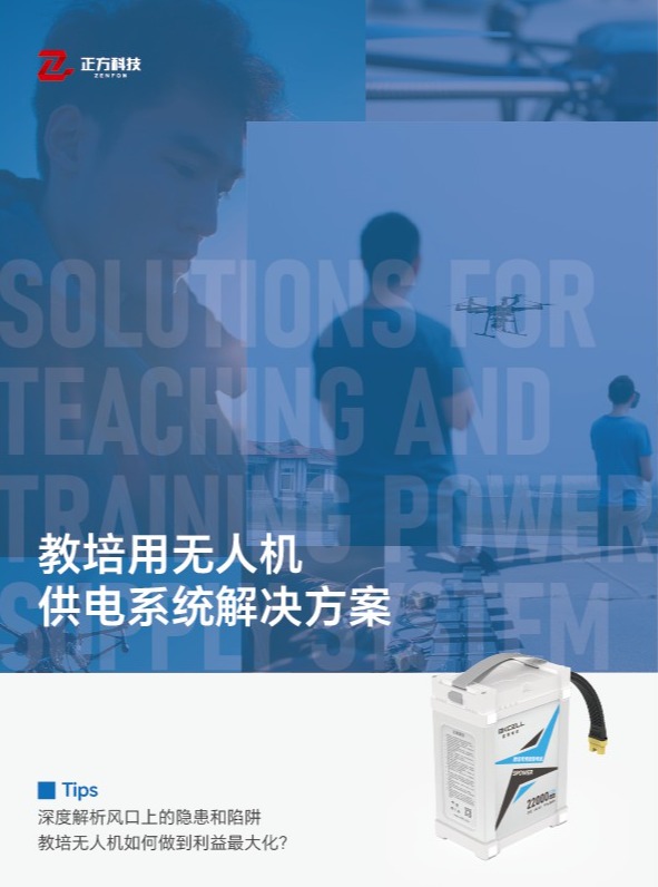 乐竞官网-乐竞(中国)一站式体育服务
教培无人机定制供电解决方案