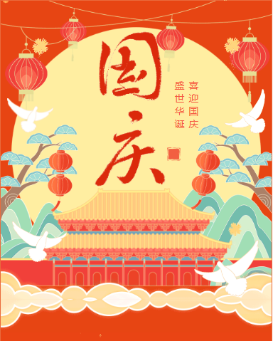 月满华诞，同心共进 | 双节同庆，以心意凝聚团队力量  