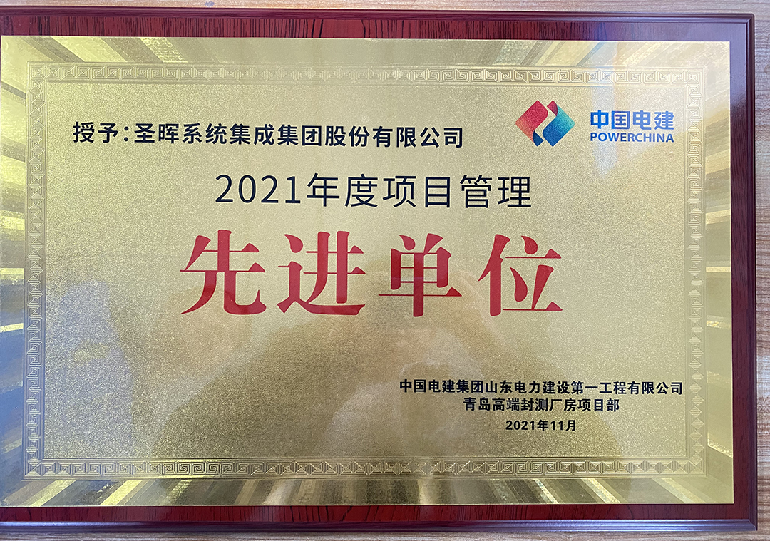 Project Management Advanced Unit (2021)-Shandong Electricity