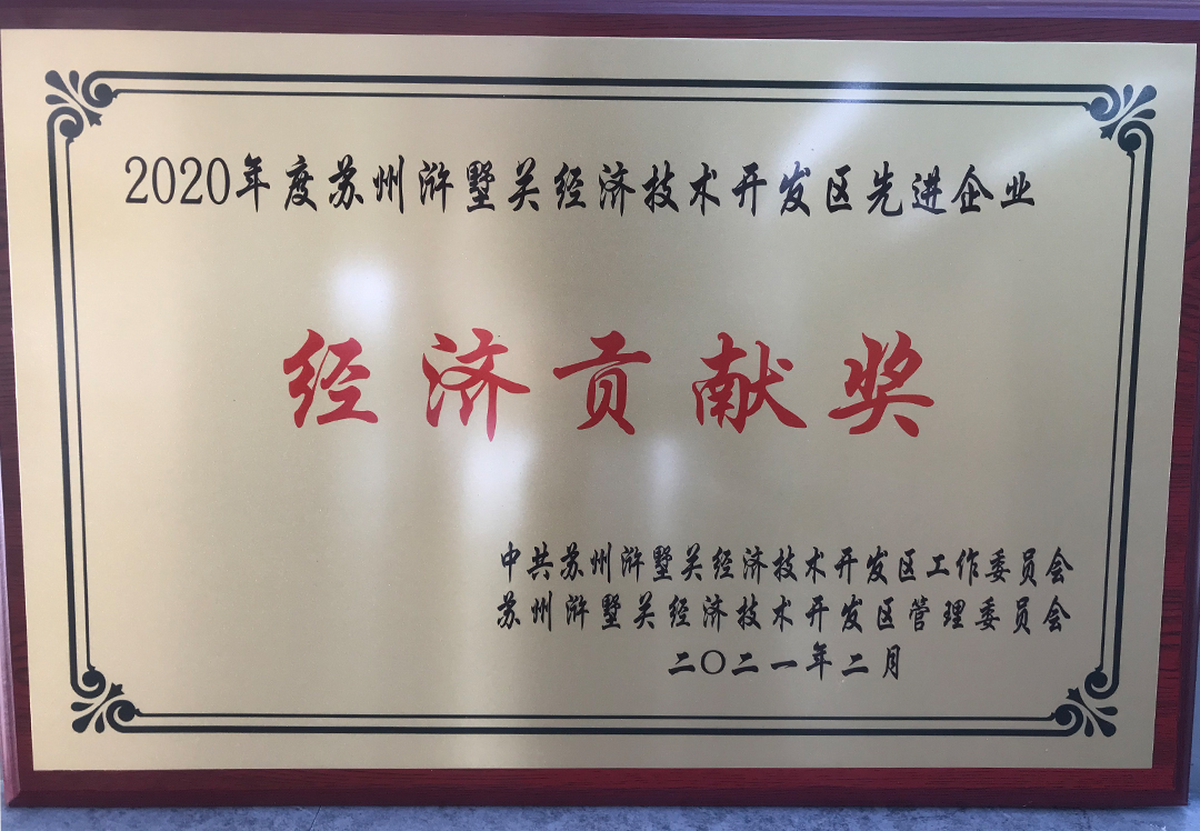 2020 Hushuguan Economic Development Zone Economic Contribution Award