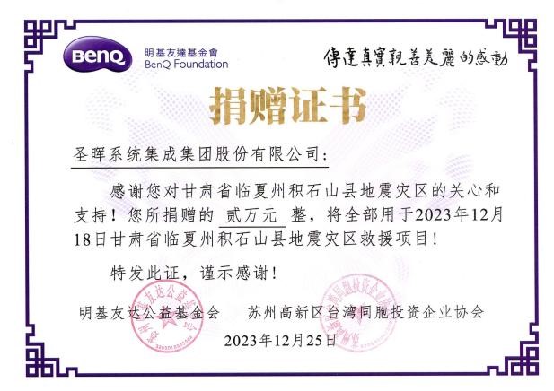 Certificate of Donation to Gansu Earthquake