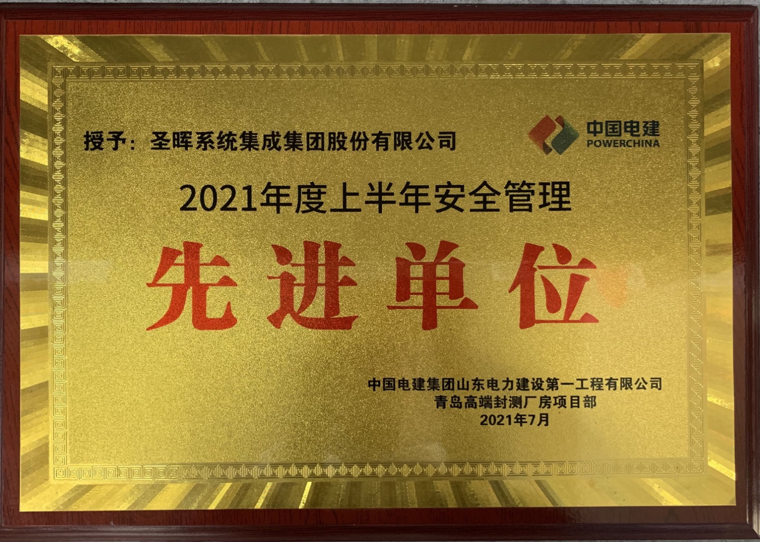 Advanced Unit of Safety Management (2021)-Shandong Electric Power