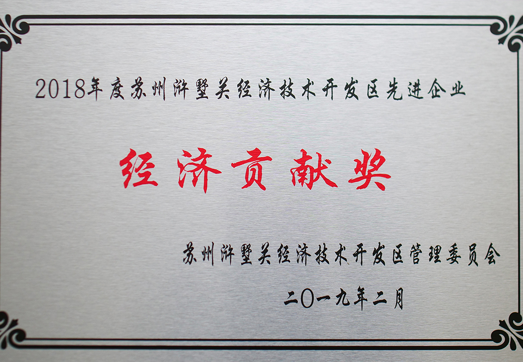 2018 Shushuguan Economic Development Zone Economic Contribution Award