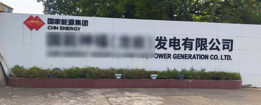 天尔 TE-5000Pro 入驻龙岩电厂，全流程服务获好评