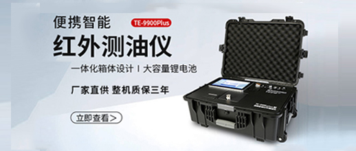 TE-9900Plus便携智能红外测油仪：户外水体油污检测的得力“神器”