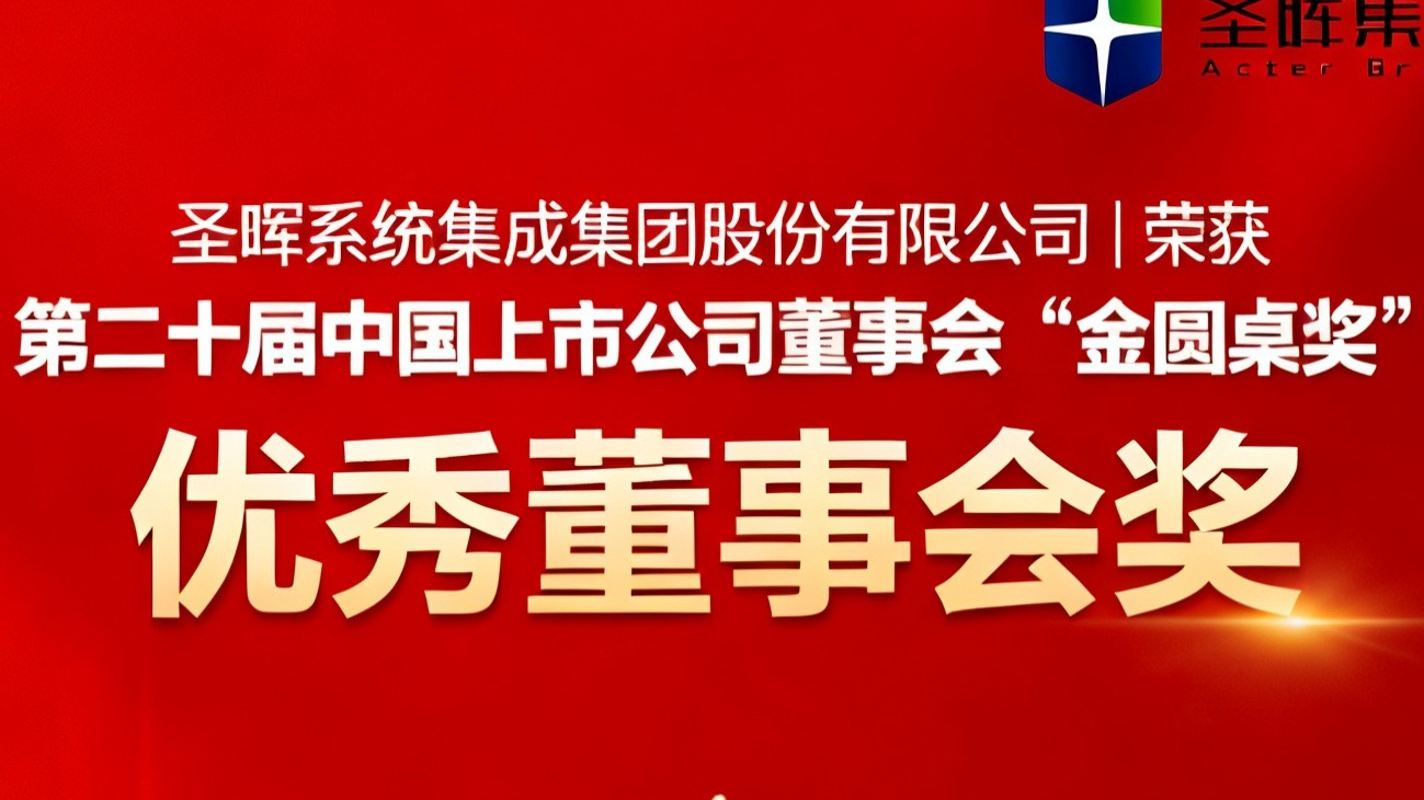 恒峰G22集成荣获第二十届“金圆桌”优秀董事会奖