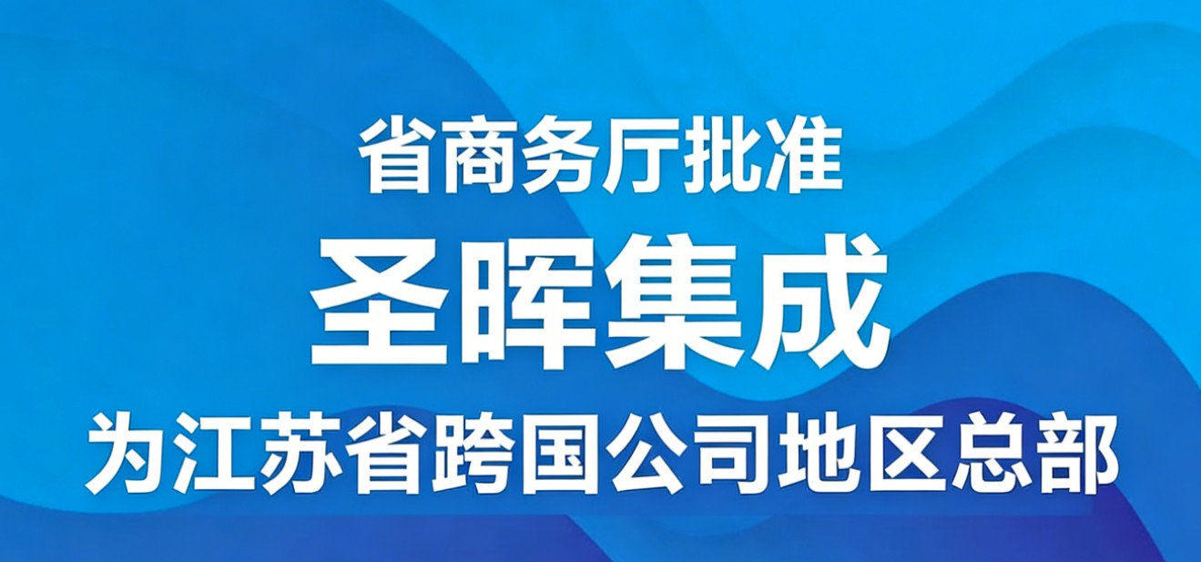 恒峰G22集成获江苏省跨国公司地区总部企业认定