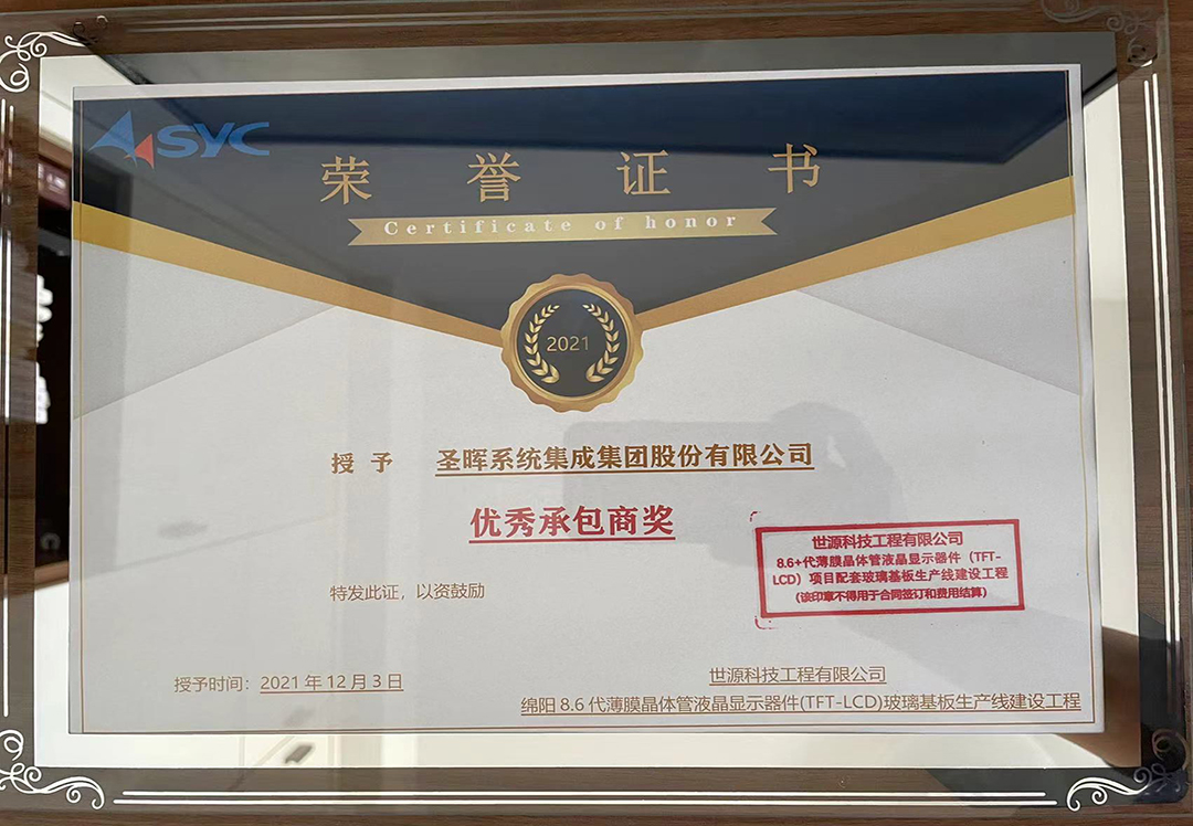 优秀承包商（2021）-世源科技