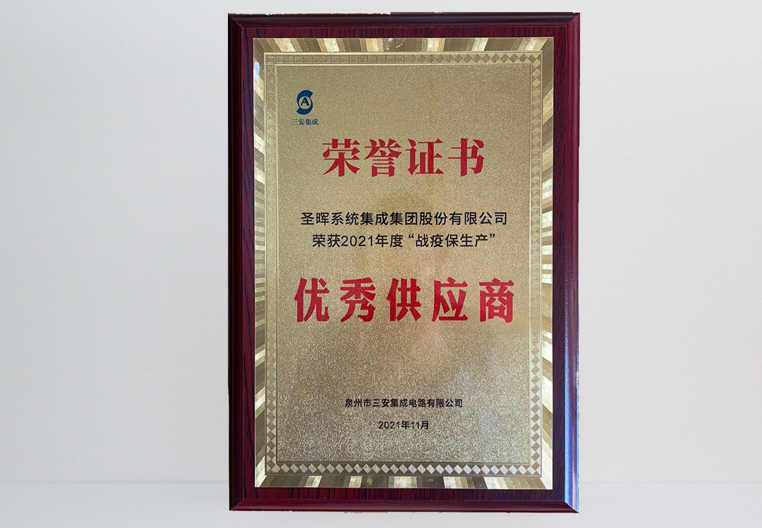 战疫保生产优秀供应商（2021）-泉州三安
