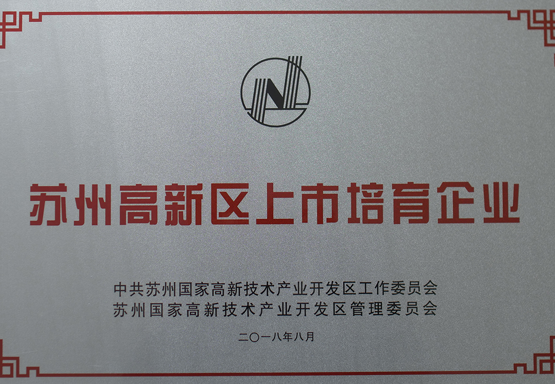 苏州高新区上市培育企业