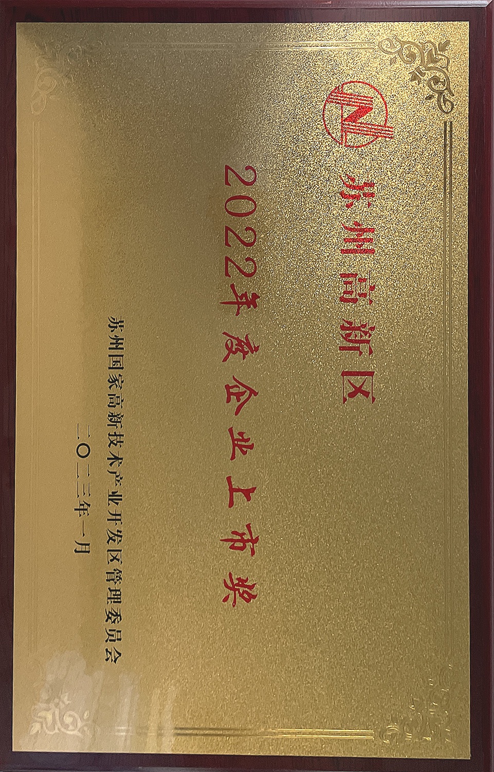 2022年度企业上市奖