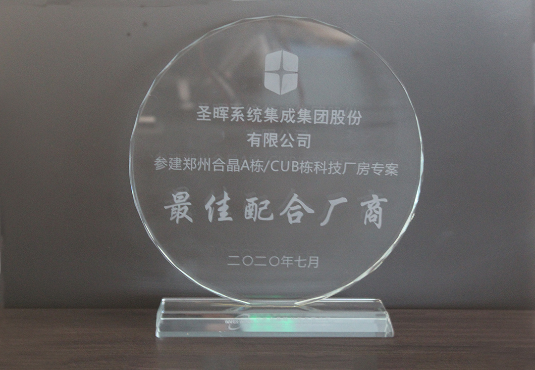 最佳配合厂商（2020）-郑州合晶