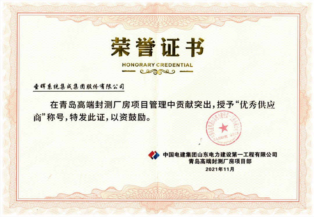 优秀供应商（2021）-青岛高端封测厂