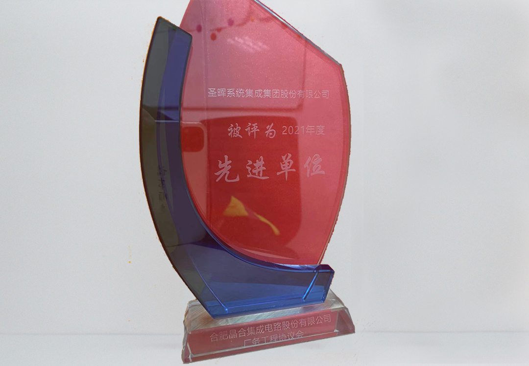 年度先进单位（2021）-合肥晶合