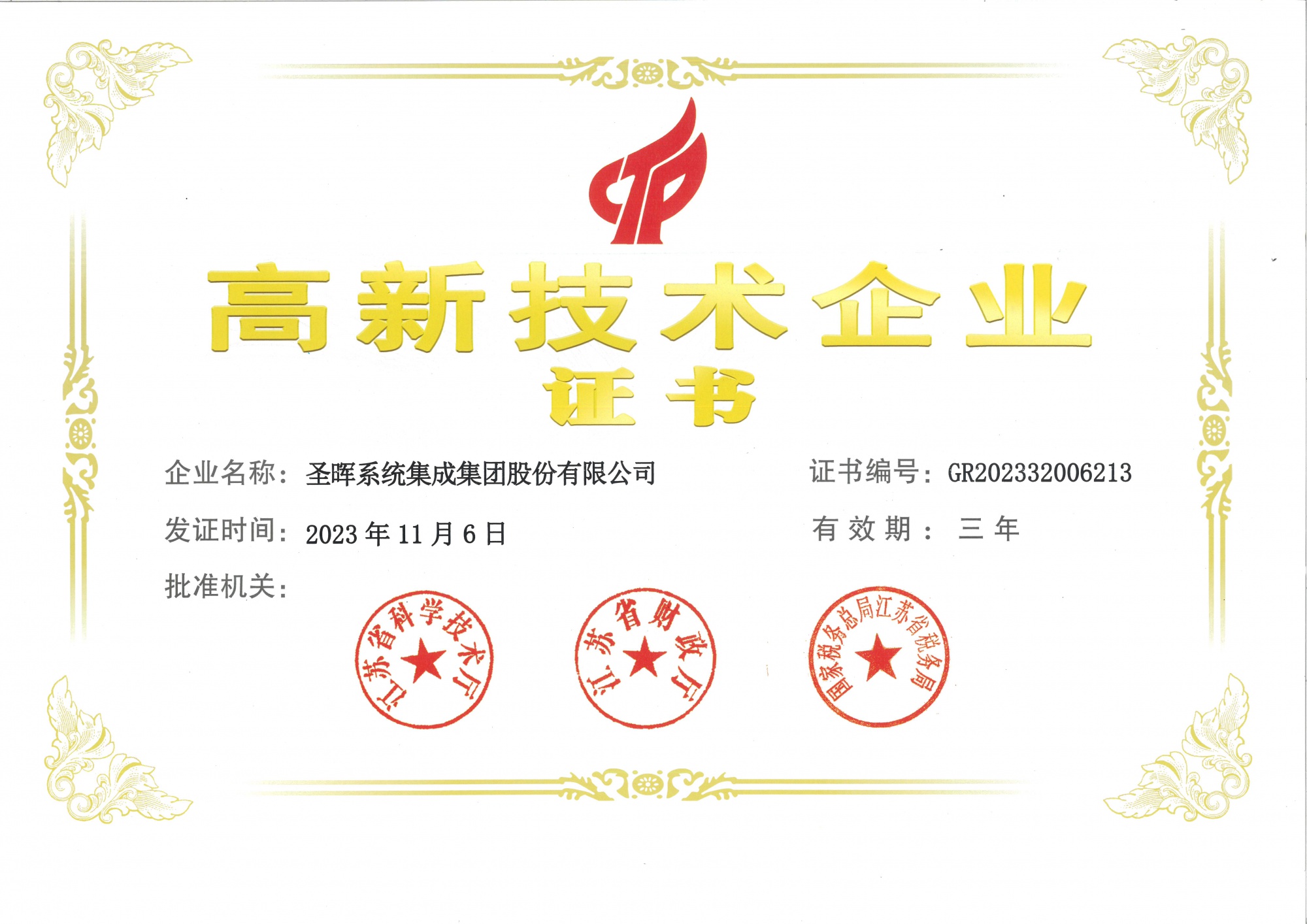 高新技术企业证书