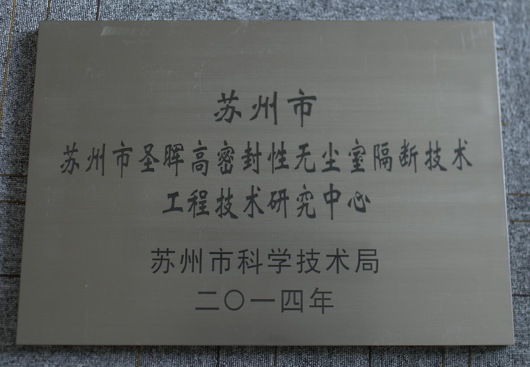 高密封性无尘室隔断工程技术研究中心