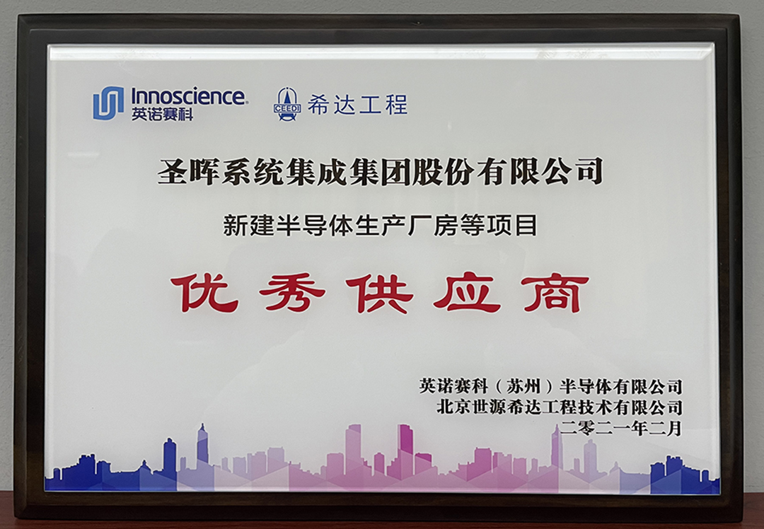 优秀供应商（2020）-英诺赛科/世源希达