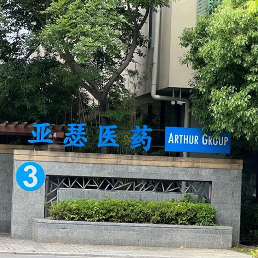 浙江康普制药有限公司(亚瑟制药旗下)