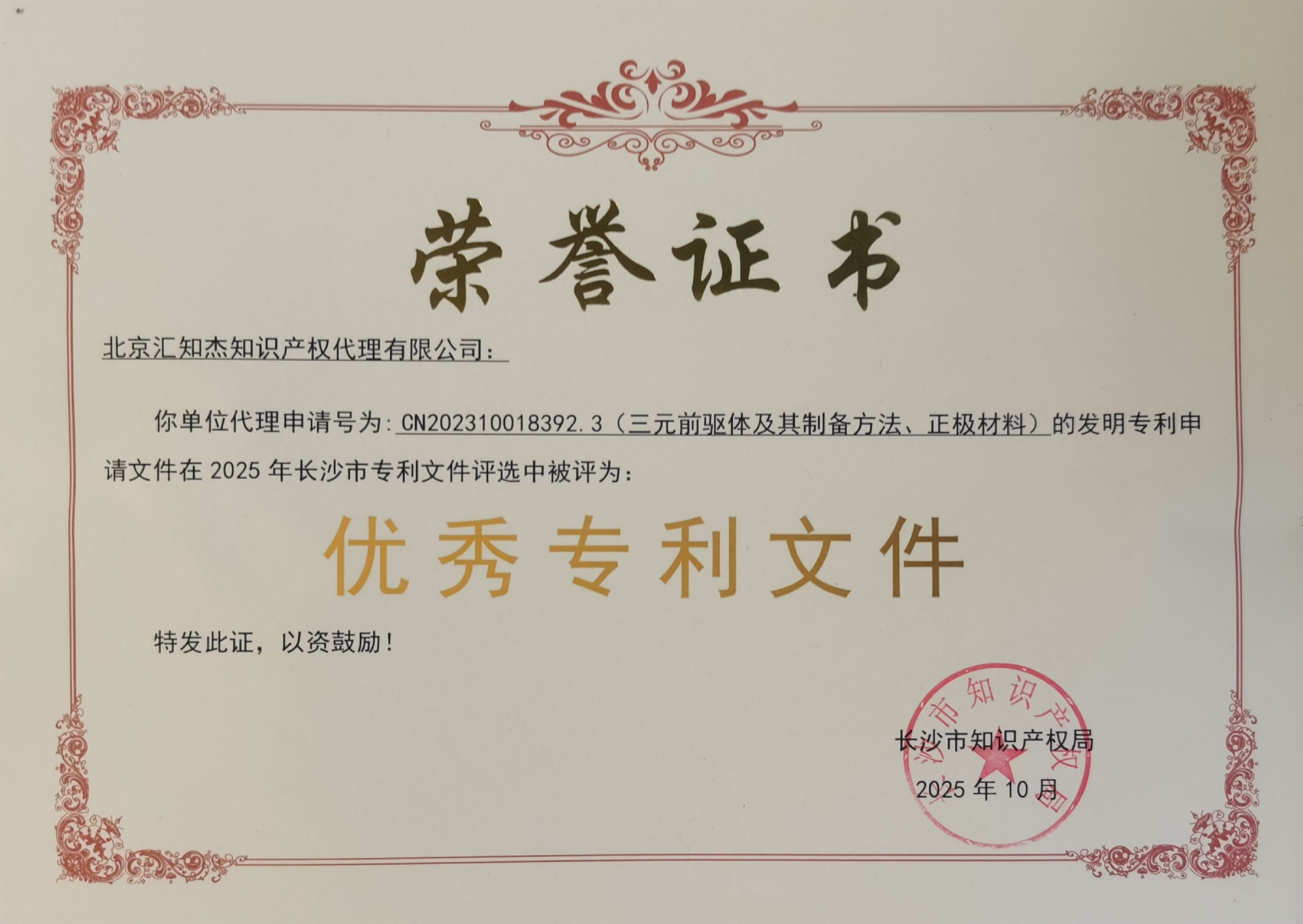 北京汇知杰代理专利申请获评2025年度长沙“优秀专利文件”