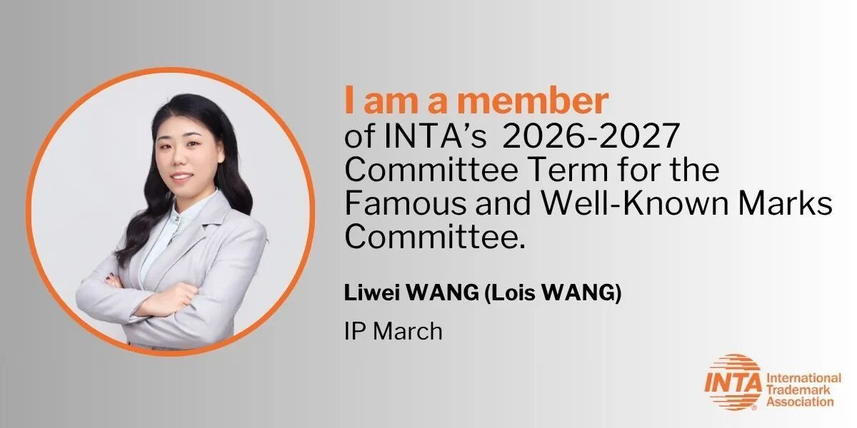 汇知杰知识产权王立伟入选国际商标协会（INTA）2026-2027著名和驰名商标委员会委员