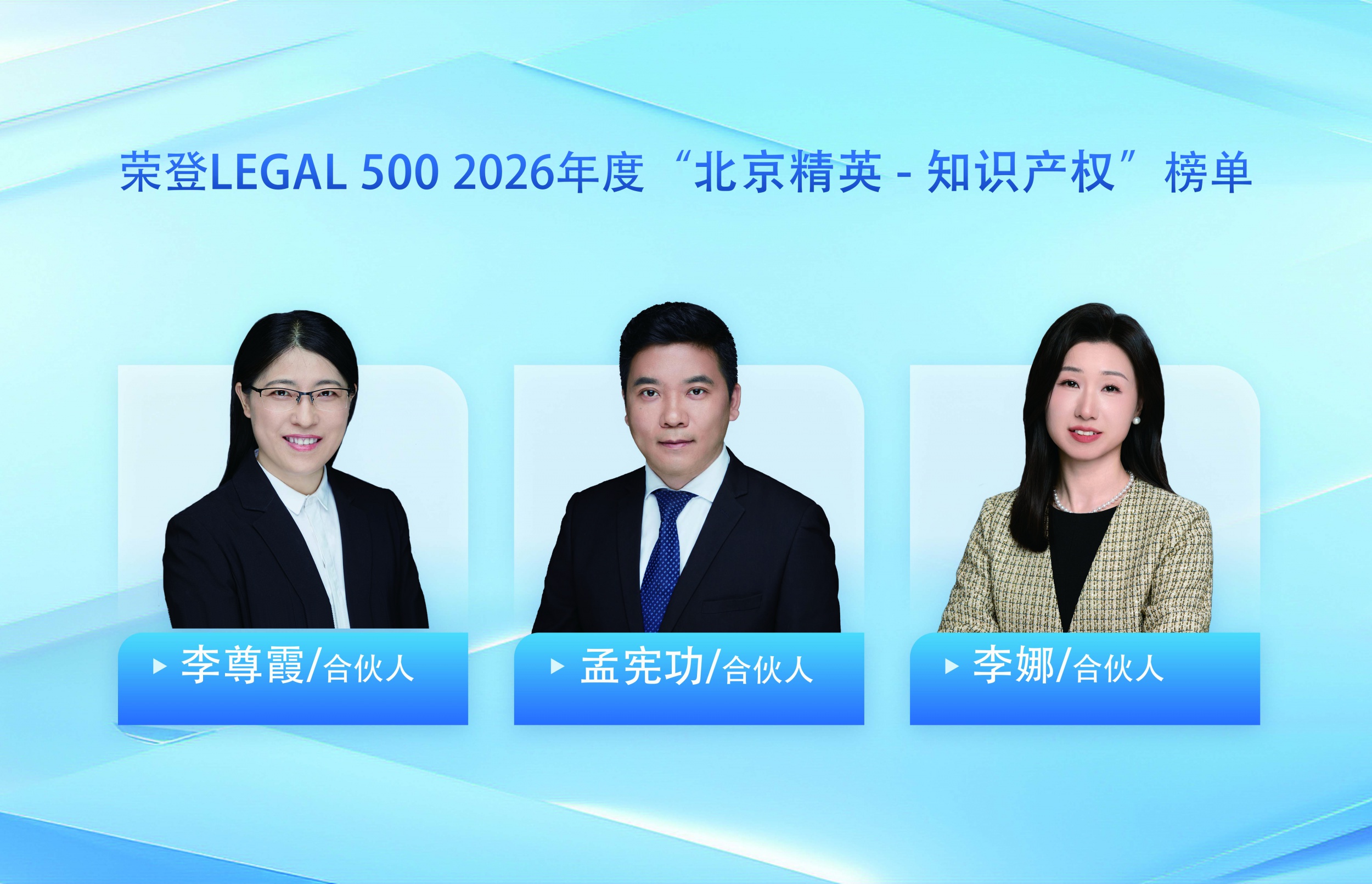 孟宪功、李娜、李尊霞荣登Legal 500 2026年度“北京精英 - 知识产权”榜单