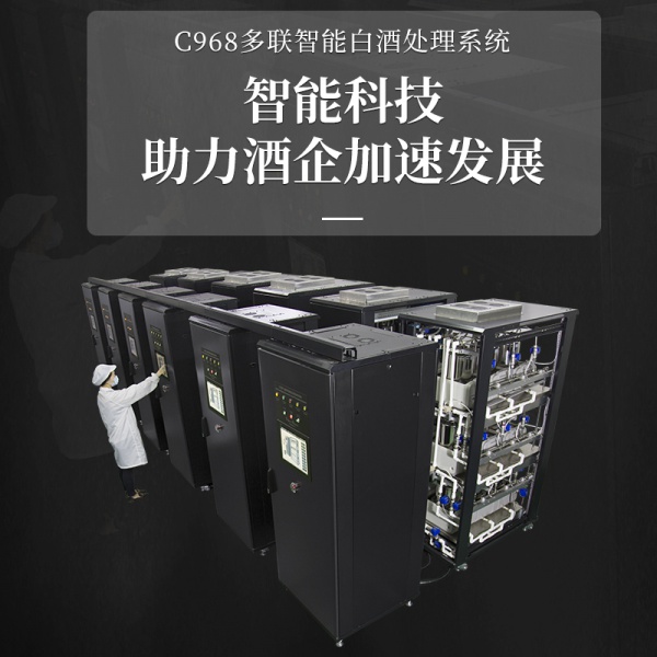 C968多联智能白酒处理系统