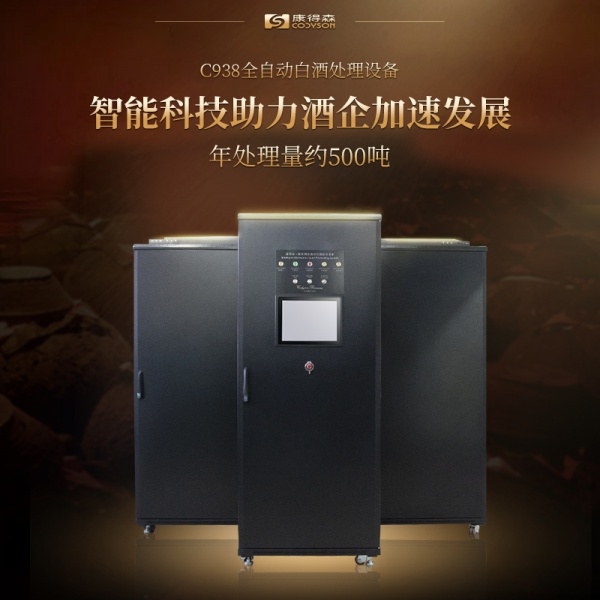 C938全自动白酒处理设备