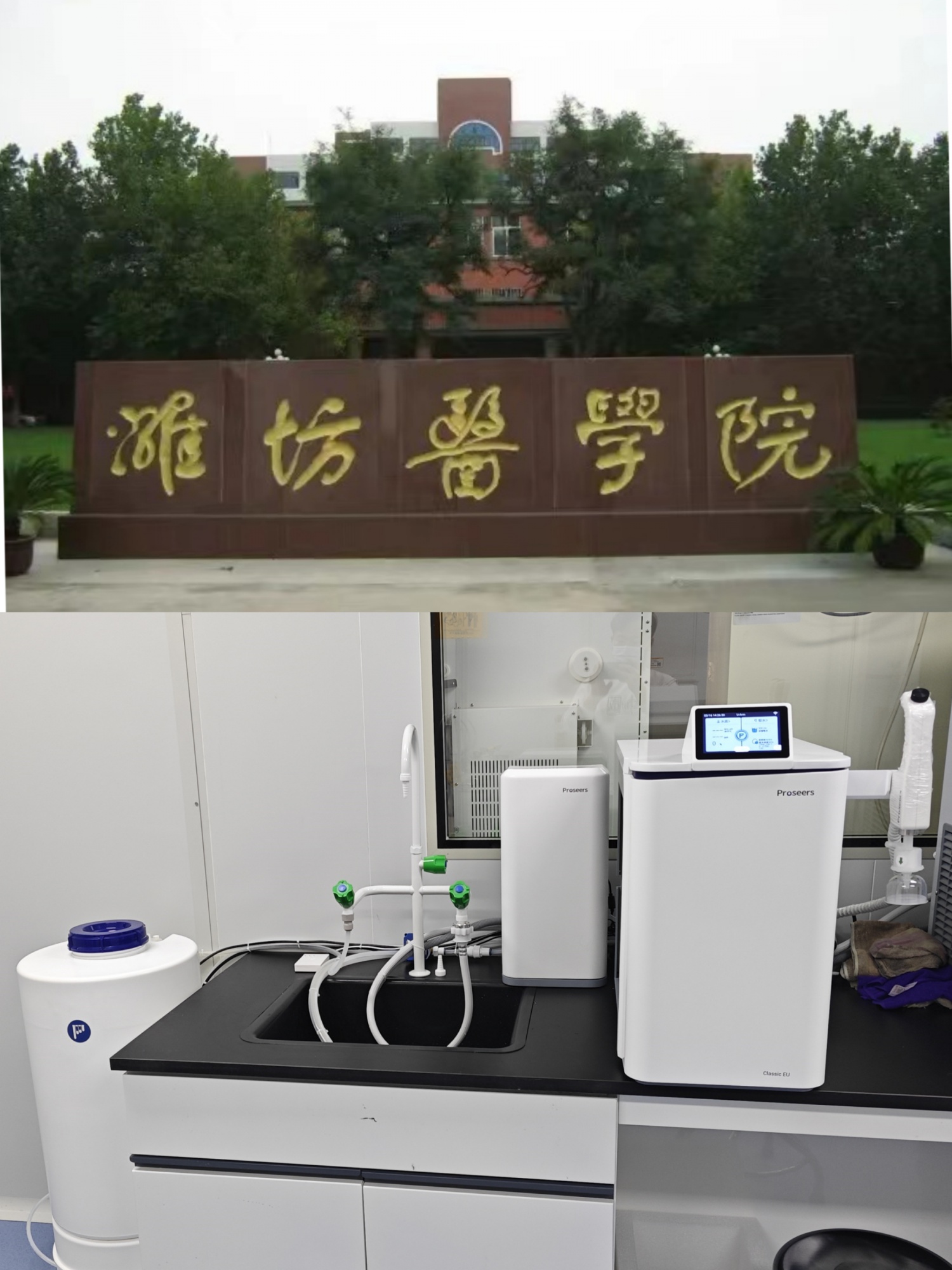 潍坊医学院