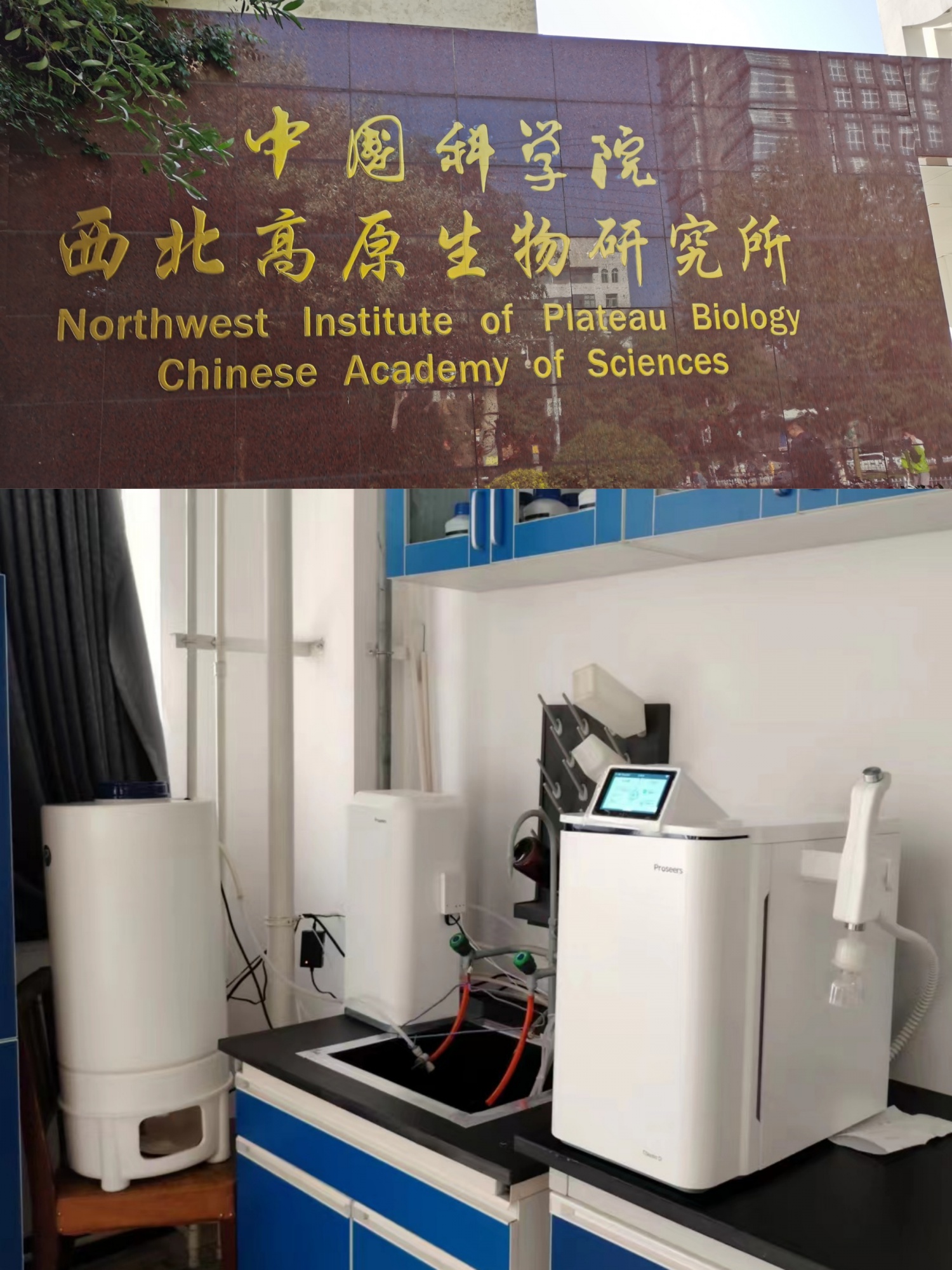 中国科学院西北高原生物研究所