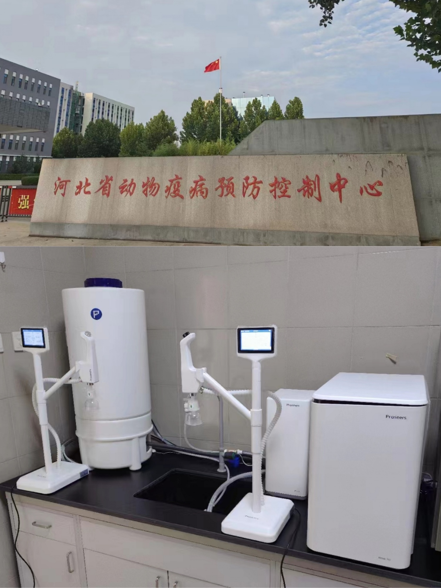 河北省动物疫病预防控制中心
