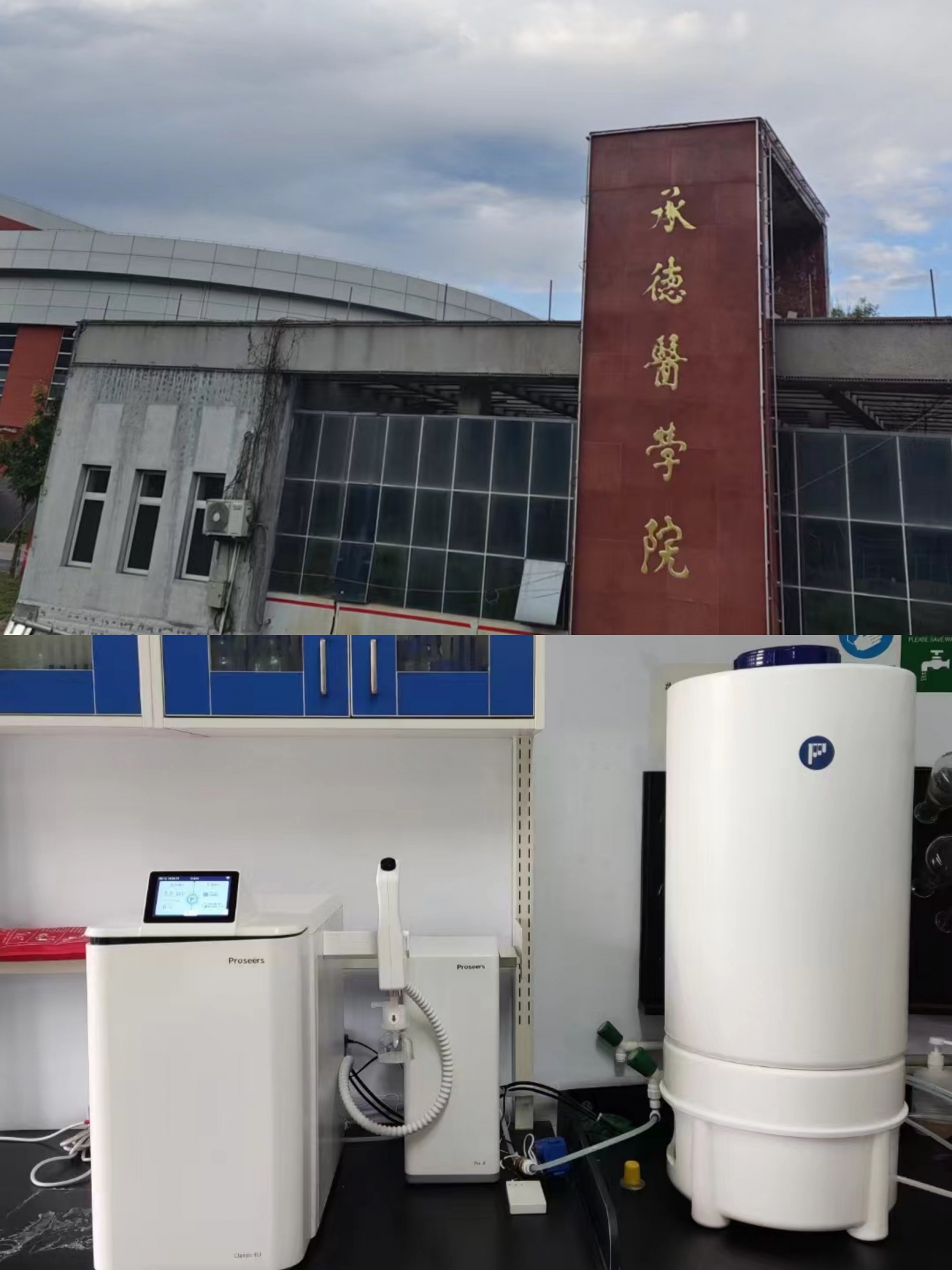 承德医学院