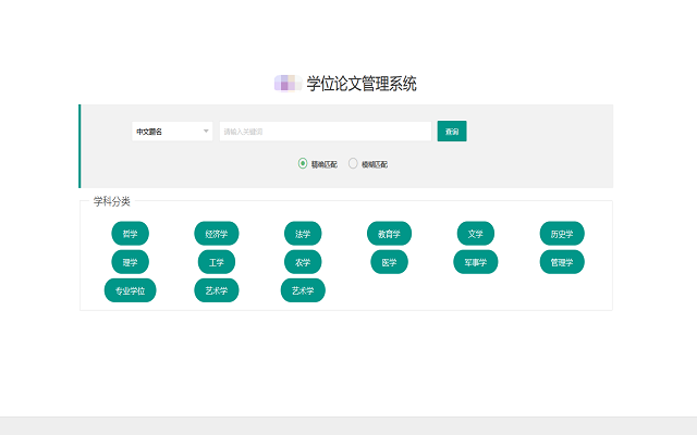 学位论文提交系统