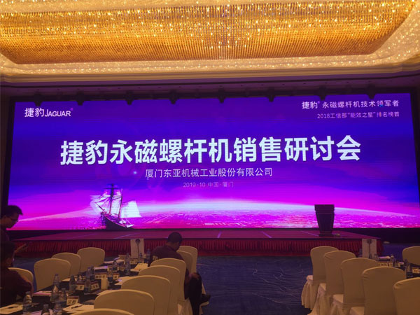 捷豹永磁螺杆机销售研讨会圆满成功