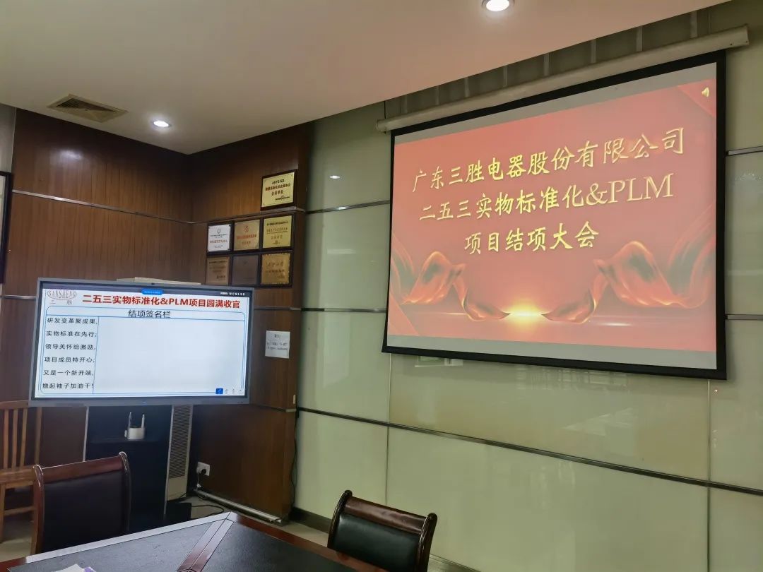 广东三胜电器“253”实物标准化及PLM...