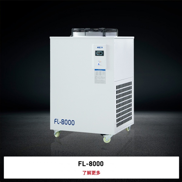 光纤激光系列冷水机FL-8000