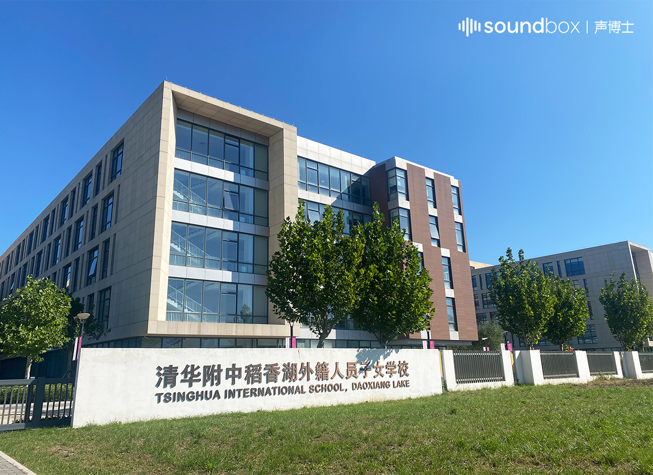 清华附中稻香湖外籍人员子女学校 & 声博士静音舱