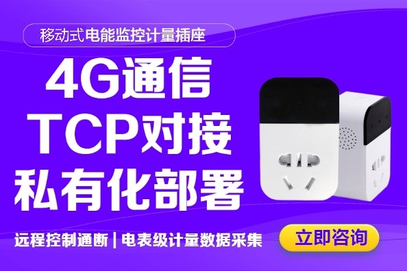 开启智能能效管理：4G 智能计量控制插座的协议对接与私有化部署