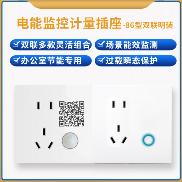双联明装智能办公专用86型墙插面板10A智能WiFi/4G/蓝牙/LoRa远程控制计量用电监测插座
