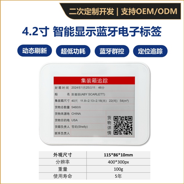 智能显示蓝牙标签（4.2寸墨水屏）