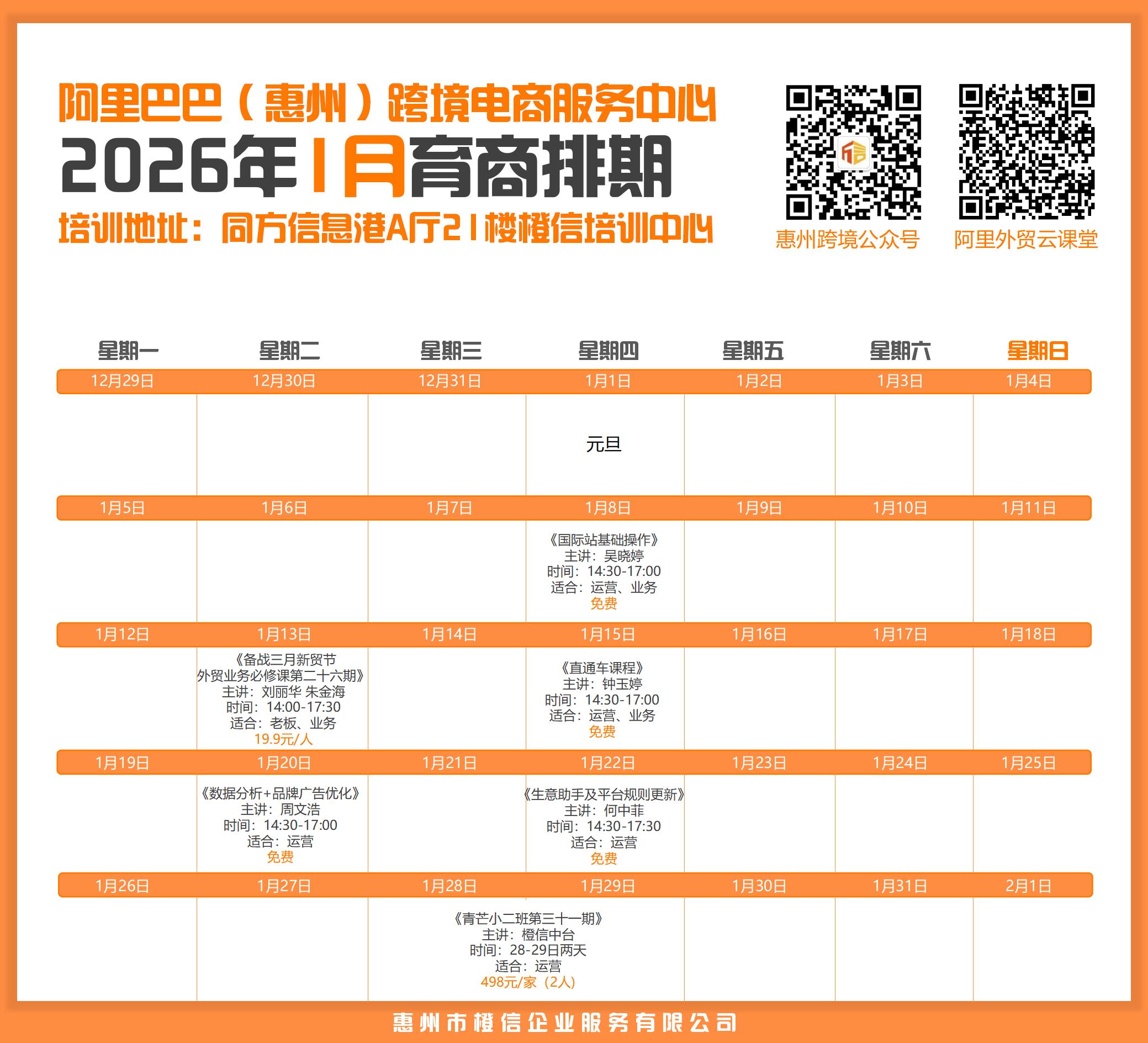 惠州橙信2026年1月国际站育商培训排期