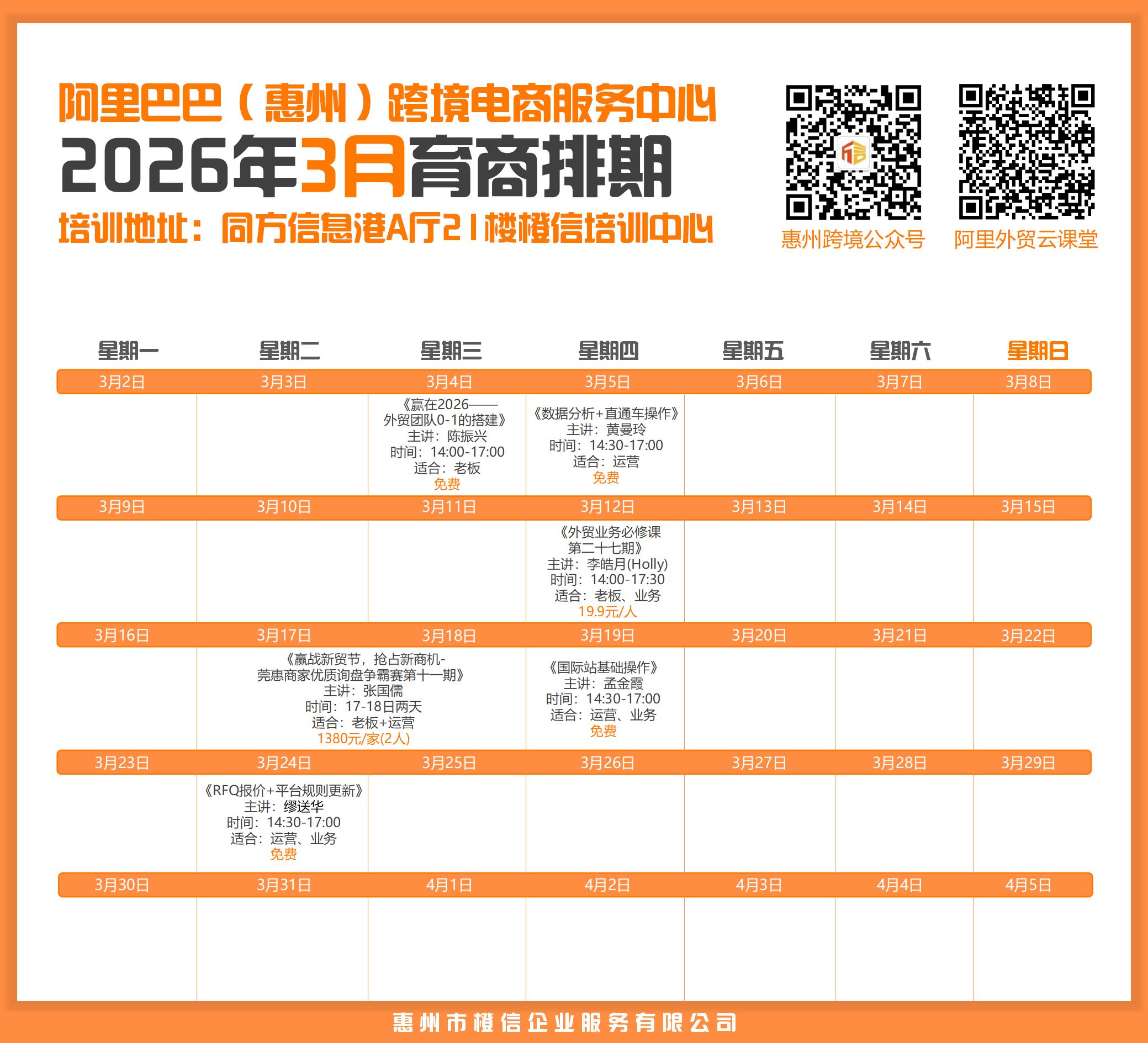惠州橙信2026年3月国际站育商培训排期