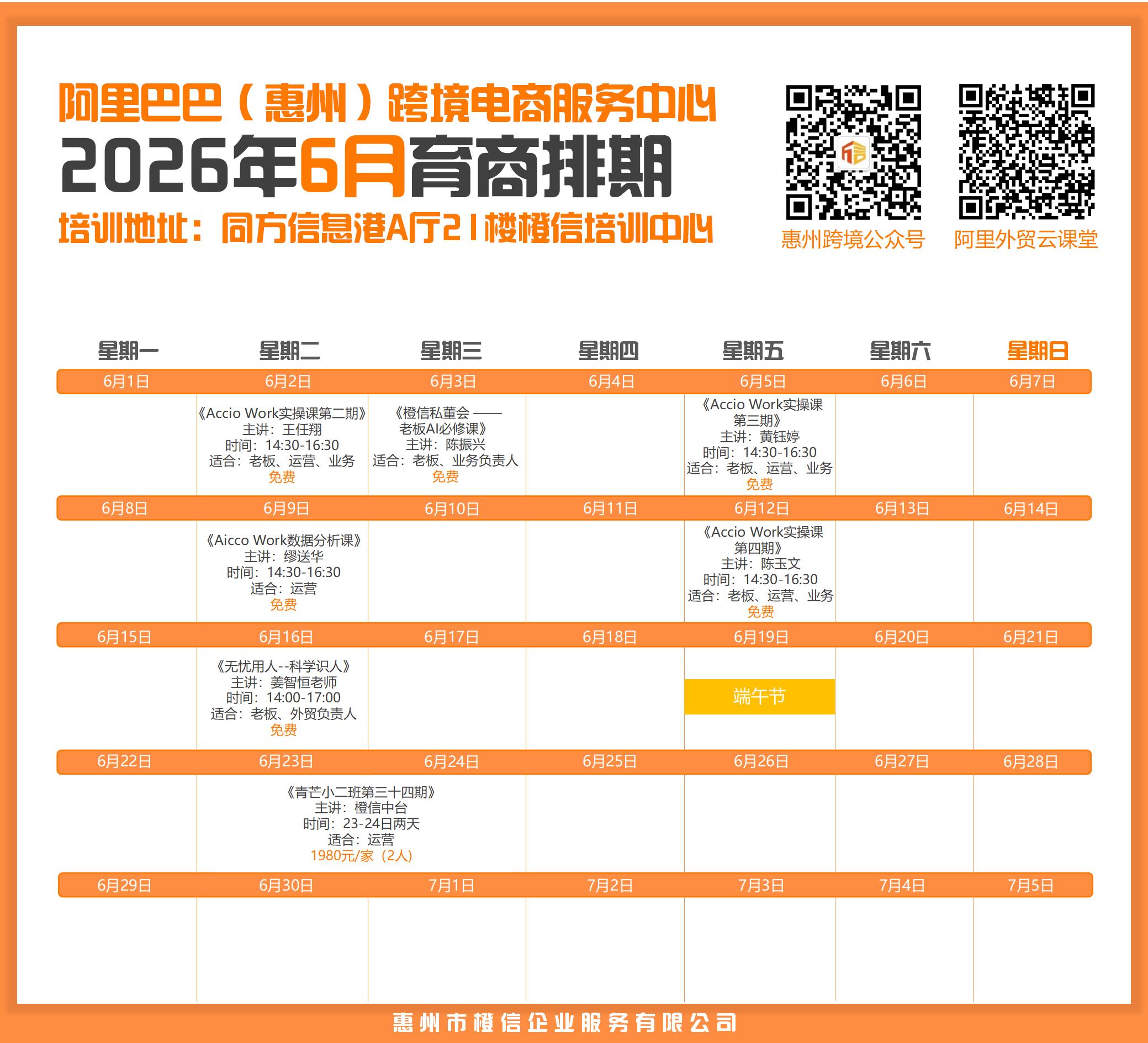 惠州橙信2026年6月阿里巴巴国际站育商培训排期