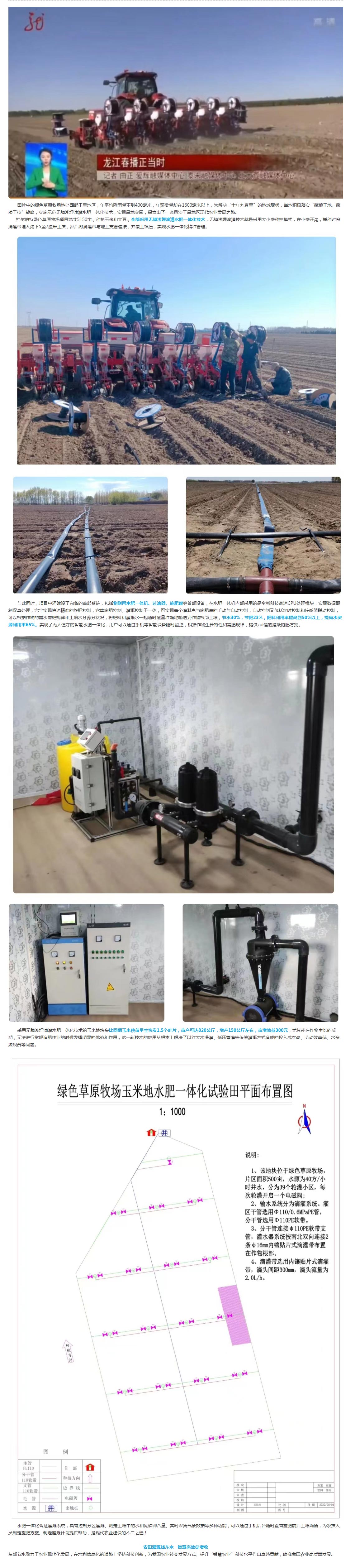 项目介绍●黑龙江大庆市杜尔伯特绿色草原牧场高标准农田项目——玉米水肥一体化种植