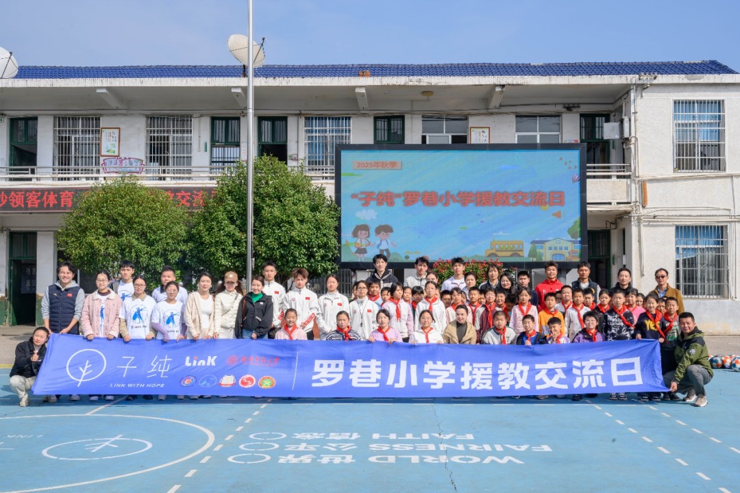 2025.10.24 Link丨“子纯”项目援教走进罗巷小学-湘超球员与高校团队共筑童心梦想