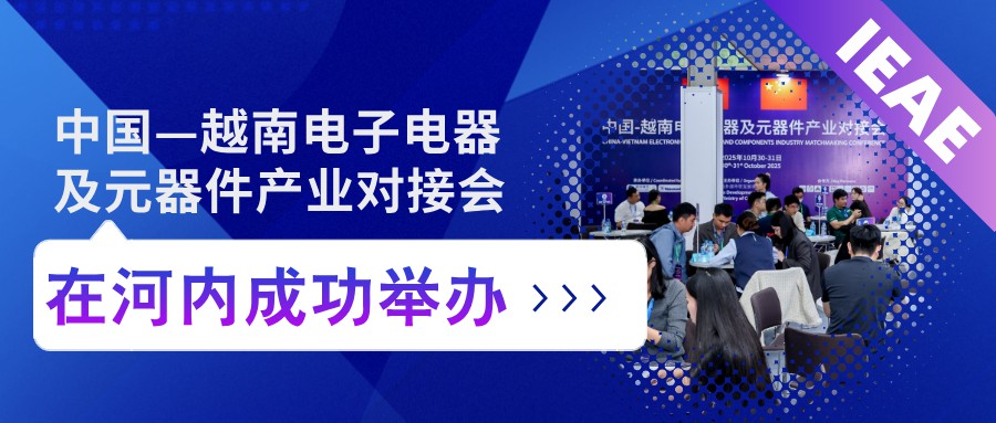 236场精准对接圆满落地！中国—越南电子电器及元器...