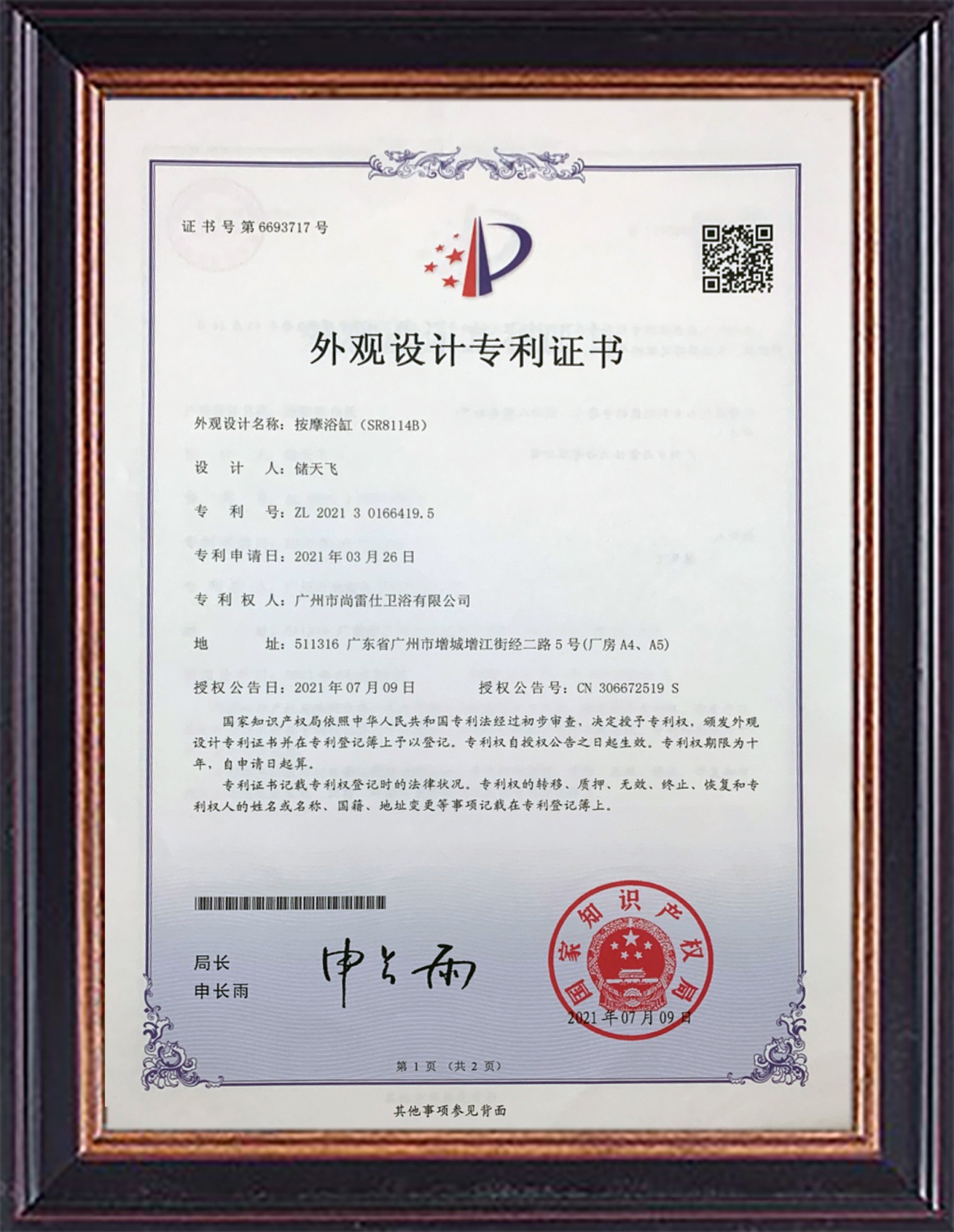 按摩浴缸（SR8114B）ZL 202130166419.5