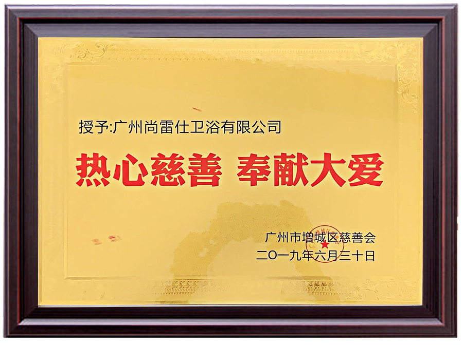 热心慈善