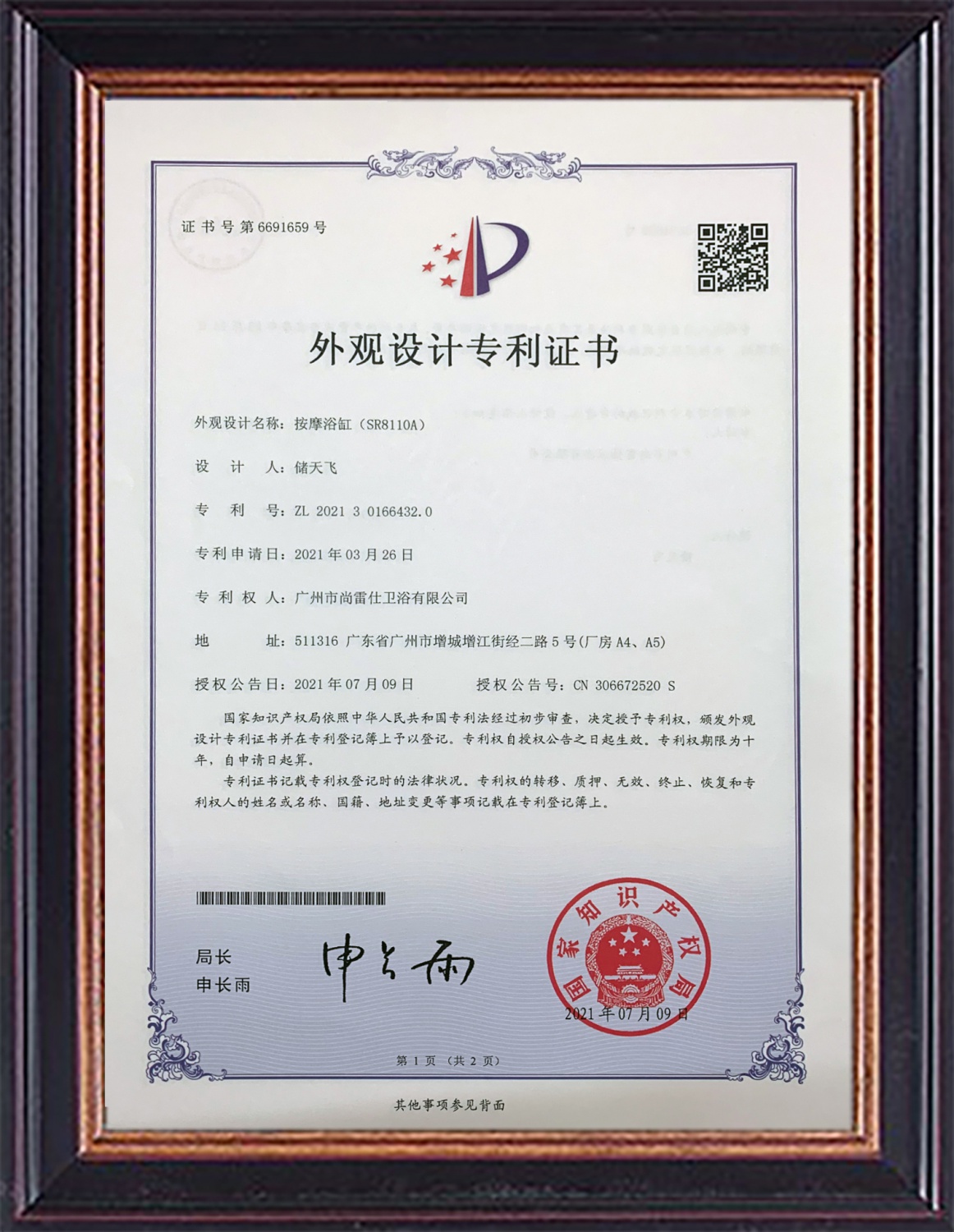 按摩浴缸（SR8110A）ZL 202130166432.0