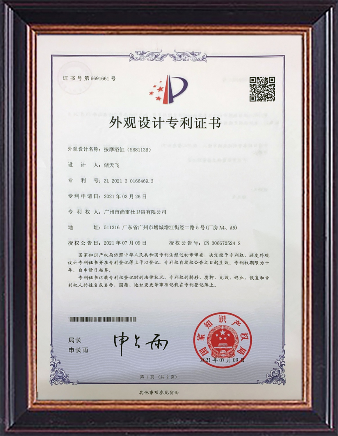 按摩浴缸（SR8113B）ZL 202130166469.3